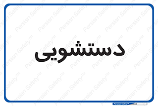  , روشویی , 