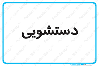  , روشویی , 