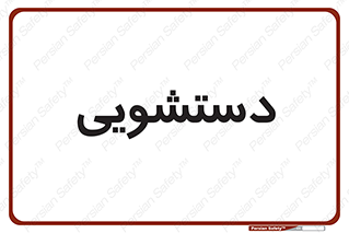  , روشویی , 