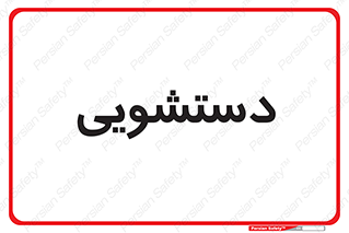  , روشویی , 