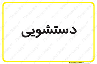  , روشویی , 