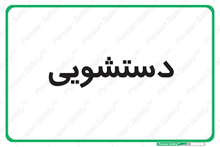  , روشویی , 