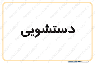  , روشویی , 