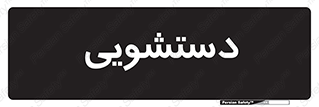  , روشویی , 
