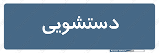  , روشویی , 