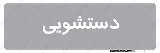  , روشویی , 