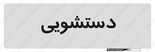 , روشویی , 