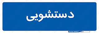  , روشویی , 