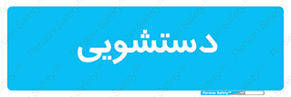  , روشویی , 