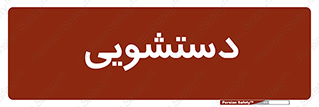  , روشویی , 