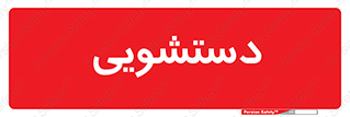  , روشویی , 