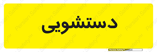  , روشویی , 