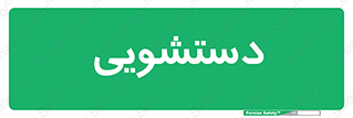  , روشویی , 