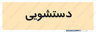  , روشویی , 