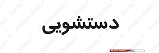  , روشویی , 