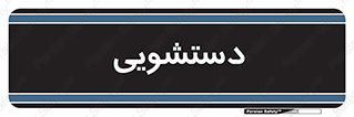  , روشویی , 
