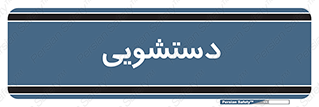  , روشویی , 
