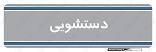  , روشویی , 