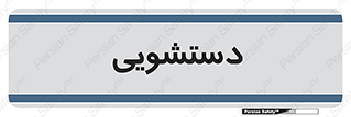  , روشویی , 