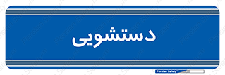  , روشویی , 