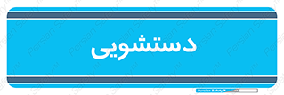  , روشویی , 