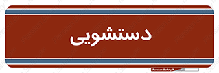  , روشویی , 