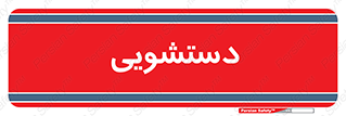  , روشویی , 