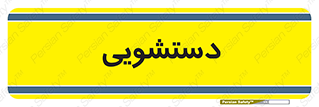  , روشویی , 