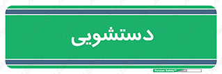  , روشویی , 