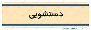  , روشویی , 