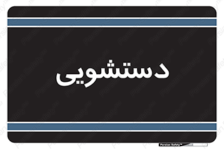  , روشویی , 