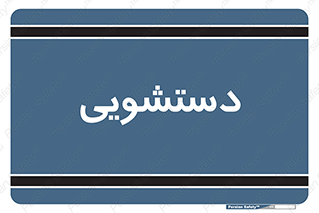  , روشویی , 