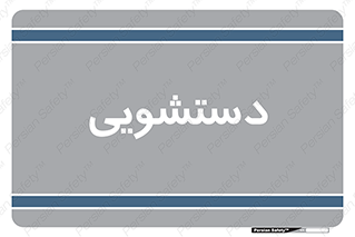  , روشویی , 