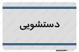  , روشویی , 