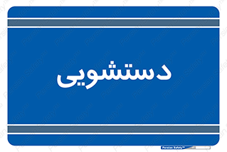  , روشویی , 