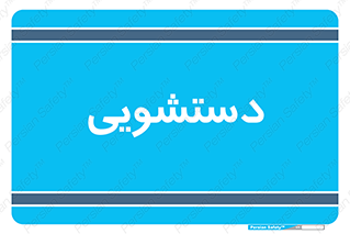  , روشویی , 