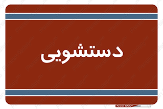  , روشویی , 