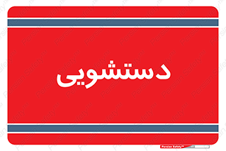  , روشویی , 