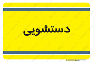  , روشویی , 