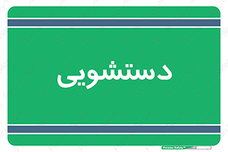  , روشویی , 