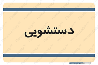  , روشویی , 