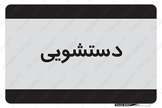  , روشویی , 