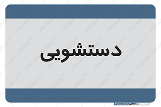  , روشویی , 