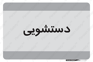  , روشویی , 