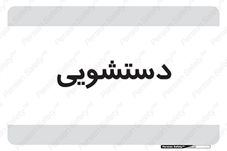  , روشویی , 