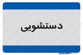  , روشویی , 