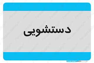  , روشویی , 