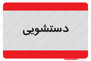  , روشویی , 