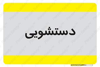  , روشویی , 