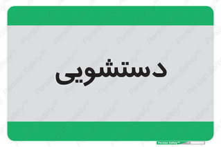  , روشویی , 